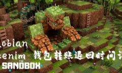 xiaobianTokenim 钱包转账退回时间详解