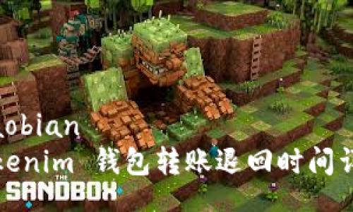 xiaobian
Tokenim 钱包转账退回时间详解