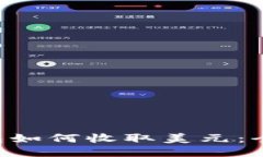 TRX钱包如何收取美元：全面指南