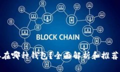 狗狗币存在哪种钱包？全面解析和推荐