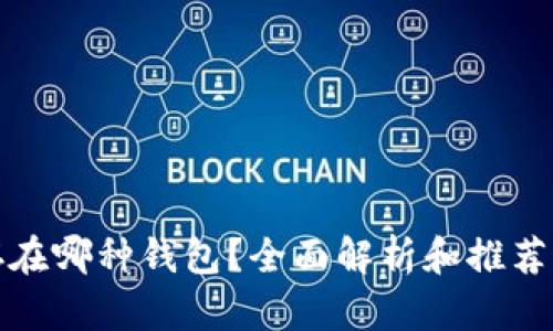 狗狗币存在哪种钱包？全面解析和推荐最佳选择