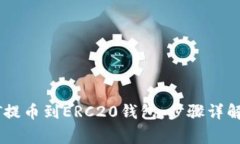 如何将USDT提币到ERC20钱包：步骤详解与