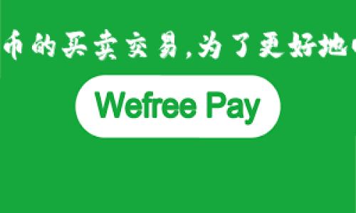 在Tokenim等加密货币交易平台中，用户通常可以进行加密货币的买卖交易。为了更好地回答你的问题，下面我将为你详细介绍Tokenim以及它的功能。

 
Tokenim：一站式加密货币交易平台，轻松买卖数字资产