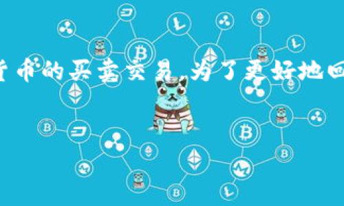 在Tokenim等加密货币交易平台中，用户通常可以进行加密货币的买卖交易。为了更好地回答你的问题，下面我将为你详细介绍Tokenim以及它的功能。

 
Tokenim：一站式加密货币交易平台，轻松买卖数字资产