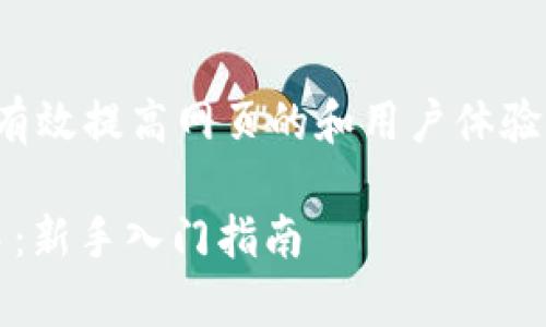 和关键词的撰写非常重要，可以有效提高网页的和用户体验。以下是符合您要求的和关键词：

如何在TokenIM平台上高效交易：新手入门指南