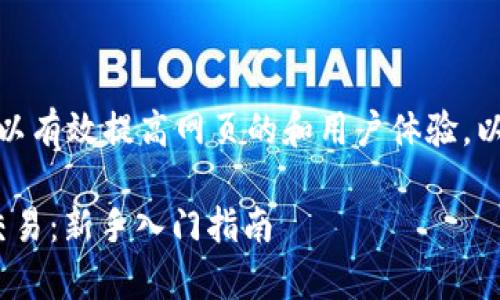 和关键词的撰写非常重要，可以有效提高网页的和用户体验。以下是符合您要求的和关键词：

如何在TokenIM平台上高效交易：新手入门指南