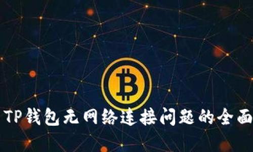 解决TP钱包无网络连接问题的全面指南