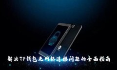 解决TP钱包无网络连接问题的全面指南