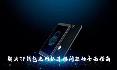解决TP钱包无网络连接问题的全面指南