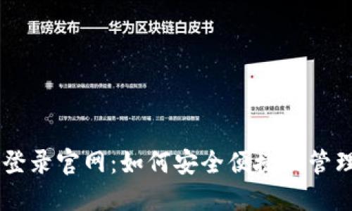 维卡币OP钱包登录官网：如何安全便捷地管理您的数字资产