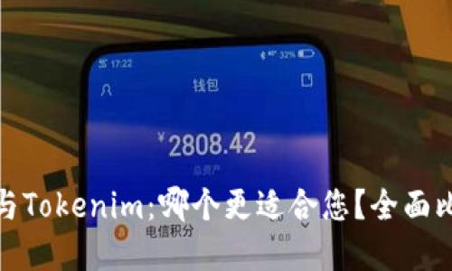 : 比特派钱包与Tokenim：哪个更适合您？全面比较与选择指南