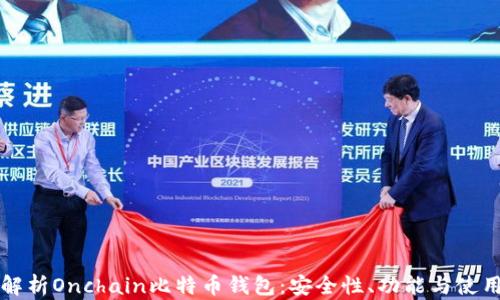 
全面解析Onchain比特币钱包：安全性、功能与使用指南