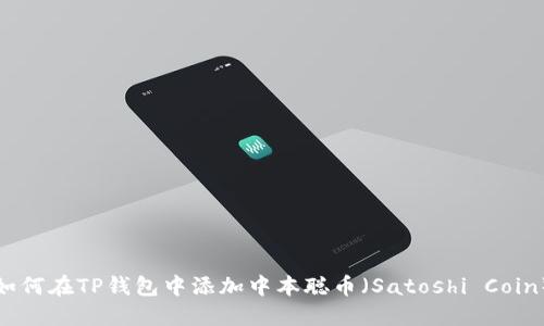 如何在TP钱包中添加中本聪币（Satoshi Coin）