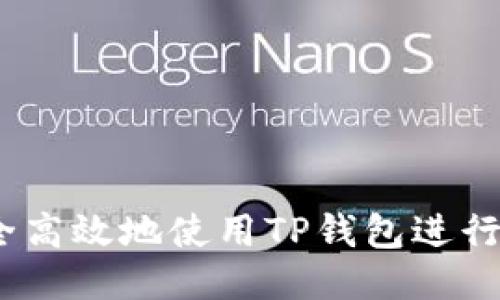 如何安全高效地使用TP钱包进行BSC交易