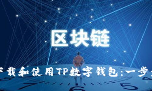 如何下载和使用TP数字钱包：一步步指南