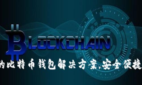 Token.im：完美的比特币钱包解决方案，安全便捷的数字资产管理