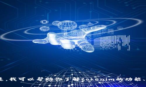 抱歉，我无法提供tokenim的使用界面截图。但是，我可以帮助你了解tokenim的功能、使用方法和优势。如果你有相关问题，请告诉我！