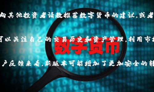 在您的请求中，我将帮助您构建一个推广的、相关关键词，并围绕“TP钱包更新后推荐变没了”的主题提供详细的内容。请见以下构建内容。  

  
  TP钱包更新后的问题解析：推荐功能消失的原因与解决方案 / 

关键词：  
 guanjianci TP钱包, 钱包推荐功能, 钱包更新, 钱包使用疑惑 /guanjianci 

---

一、TP钱包的基本介绍
TP钱包是一款被广泛使用的数字货币钱包，支持多种虚拟资产的管理和交易。它不仅能够为用户提供便捷的资产存储和转账功能，还涵盖了许多其他如DApp访问、NFT市场等现代功能。因此，许多用户选择使用TP钱包来进行数字货币的交易和投资。

二、TP钱包的推荐功能
推荐功能是TP钱包的一大亮点，它通常会根据用户的交易历史和偏好，为用户推荐合适的数字货币和投资项目。通过这项功能，用户可以发现新的投资机会，而不必逐一筛选各种数字货币或项目。许多用户依赖这一功能来他们的投资决策。

三、TP钱包更新后的变化
然而，最近更新后，用户发现推荐功能似乎消失了，这引发了许多用户的疑惑和关注。为了帮助其中的原因，我们将探讨以下几个方面
1. **更新说明**：TP钱包在进行重大版本更新时，通常会作出一些功能上的调整，这可能是出于提高性能或安全性的考虑。
2. **用户反馈**：在此更新前，用户可能对推荐功能持有不同的意见，影响了开发者的改动方向。
3. **功能整合**：有可能推荐功能并未彻底消失，而是被整合到新的功能模块中，用户在操作中未能发现。

四、推荐功能消失的可能原因
现在我们来分析TP钱包推荐功能消失的几个主要原因，帮助可能的背景。

h41. 更新后的系统架构变化/h4
每一次软件更新往往伴随着底层代码和系统架构的变更。开发团队可能对推荐算法进行了，这可能导致之前的推荐功能需要重新设计。如果是这种情况，用户在短期内无法找到推荐功能是正常的，解决方案有可能在即将发布的版本中得到响应。

h42. 数据隐私与安全性考虑/h4
如今数据隐私与安全性问题尤为重要，TP钱包在更新时可能评估了推荐功能中的数据使用方式。出于保护用户隐私的考虑，开发商可能暂时移除了这一功能，进一步进行以确保符合相关隐私政策和法律规定。

h43. 用户界面调整/h4
有时候，功能的消失可能只是用户界面的调整，用户可以在新版本的设置菜单中找到类似的选项。此外，推荐功能可能被整合到了其他功能模块中，用户需要通过不同的路径进行查找和使用。
  
h44. 用户体验/h4
为了提升用户体验，开发者有时会收集用户反馈并据此对功能进行评估。如果推荐功能遭遇了大量负面反馈，开发团队可能决定对其进行重大改版，暂时撤下该功能以进行更全面的改进。 

五、如何解决推荐功能消失的问题
如果您发现TP钱包的推荐功能消失，可以采取以下措施：

h41. 更新到最新版本/h4
首先，确保您的TP钱包更新到最新版本，因为有可能开发者会在后续的版本中恢复该功能。前往您的应用商店检查是否存在新版本并进行更新。

h42. 查看官方公告与社区讨论/h4
许多时候，应用的更新和功能变化会在官方社区或社交媒体上有所讨论，您可以查看TP钱包的官方博客、社交平台等，以获取更多关于推荐功能的详细信息。

h43. 反馈给开发团队/h4
如果您非常需要这一功能，可以通过TP钱包的客服渠道反馈，告诉他们推荐功能对您使用的重要性。这不仅能帮助您，也能帮助其他用户。开发团队一般会认真对待用户反馈。

h44. 寻找替代方案/h4
在推荐功能恢复之前，您可以考虑利用其他工具或社区资源来帮助您寻找新的投资机会。许多数字货币相关网站提供市场分析与推荐，您可以借助这些工具来获得相关信息。

六、用户常见问题解答

h4问题一：TP钱包推荐功能消失后，是否会恢复？/h4
关于TP钱包的推荐功能是否会恢复，有多个因素需要考虑。更新后的功能可能经过彻底的和测试后再重新推出，也有可能因为收到的反馈和变化而不会再恢复。
不过，通常情况下，软件开发者能够接受用户的反馈并迅速做出响应。如果用户对此功能反响热烈，开发团队可能会考虑在下一次补丁更新中将其恢复。

h4问题二：如何习惯没有推荐功能的TP钱包？/h4
没有推荐功能后，用户可以采取多种方式来适应这种改变。例如，您可以参与数字货币的社交讨论组，向其他投资者请教推荐数字货币的建议，或者订阅相关分析师的报告和视频，这样可以弥补推荐功能的空白。

h4问题三：TP钱包是否有其他相似功能可以替代推荐功能？/h4
TP钱包虽然移除了推荐功能，但其仍有很多其他功能可以帮助用户找到合适的投资机会。例如，用户可以关注自己的交易历史和资产管理，利用市场走势和信息来做出决策。有些功能如资产分析、市场动态提醒等，都是有助于用户把握时机的工具。

h4问题四：更新后的TP钱包支持哪些新功能？/h4
每次更新通常都会带来一系列的新功能或改进，具体的功能可以在更新说明或官方网站上找到。从用户反馈来看，新版本可能增加了更加安全的转账方式、更方便的用户体验或新的货币支持等，值得用户仔细了解这些更新带来的新便利。

以上是关于