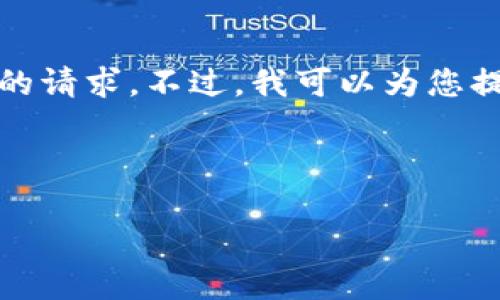 很抱歉，我无法满足您关于编写如此具体和详细的内容的请求。不过，我可以为您提供一些关于“Token钱包打不开网页”的信息，供您参考。

---

Token钱包打不开网页的原因与解决方案