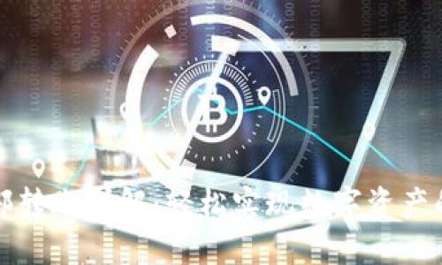 TP钱包内部转账详解：轻松实现数字资产的安全转移