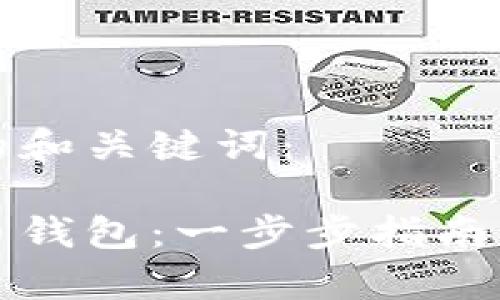 以下是您所需的和关键词：

如何激活瑞波币钱包：一步步指南及常见问题解答