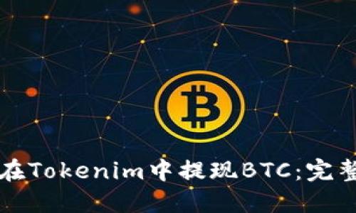如何在Tokenim中提现BTC：完整指南