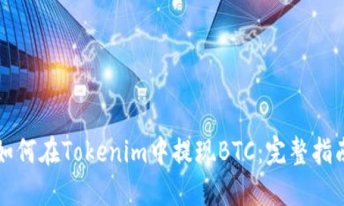 如何在Tokenim中提现BTC：完整指南