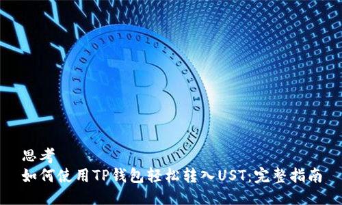 思考  
如何使用TP钱包轻松转入UST：完整指南