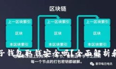 比特币电子钱包取钱安全吗？全面解析