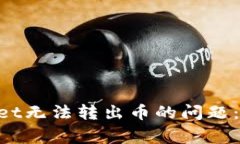 如何解决TokenPocket无法转出币的问题：