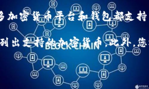 Tokenim 是一个加密货币相关的项目或应用，因此是否支持以太坊（ETH）取决于它的具体功能和设计。许多加密货币平台和钱包都支持以太坊，因为ETH是目前市场上最流行的加密货币之一，也是许多去中心化应用（dApps）和智能合约的基础。

如果您想了解Tokenim是否支持ETH，建议您查看Tokenim的官方网站或相关文档，通常在这些地方会明确列出支持的加密货币。此外，您还可以关注Tokenim的社交媒体或社区论坛，获取最新的支持信息和业务更新。

如果您有具体的Tokenim项目或版本的细节，我可以为您提供更深入的信息。