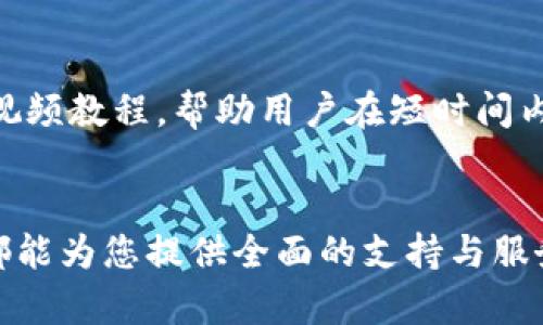   Cobo Tokenim：解锁数字资产管理的新纪元 / 

 guanjianci Cobo, Tokenim, 数字资产, 加密货币 /guanjianci 

引言
在这个数字化飞速发展的时代，越来越多的人开始关注数字资产的管理和投资，其中加密货币作为数字资产的一种，吸引了众多投资者的目光。Cobo作为一家提供全方位数字资产管理服务的平台，通过其独特的Tokenim生态体系，为用户带来了更安全、便捷的资产管理体验。本文将深入探讨Cobo Tokenim的概念、优势及其在加密货币领域的影响力。

Cobo Tokenim的基本概念
Cobo Tokenim是Cobo平台推出的一种数字资产管理工具，它采用了一系列先进的科技手段，旨在为用户提供高效、安全的资产管理服务。Tokenim的核心在于其去中心化的架构，这一模式不仅增强了安全性，还提高了用户对自身资产的掌控力。用户在平台上可创建多种类型的钱包，进行资产的多样化管理，如储存、交易和增值等。

Cobo Tokenim的主要功能
Cobo Tokenim提供的功能多种多样，涵盖了大多数用户在资产管理过程中所需的工具。下面将详细介绍这些功能。

h41. 安全的资产存储/h4
安全性是Cobo Tokenim的首要考虑。该平台采用多重签名、冷钱包存储等方式确保用户资产不受损失。冷钱包是指不与互联网连接的存储方式，它可以有效避免黑客攻击。

h42. 便捷的资产交易/h4
Tokenim支持多种主流加密货币的快速交易，用户只需几步操作即可完成交易，极大提高了交易效率。此外，Cobo平台提供实时的市场数据，用户可以根据市场动态及时调整交易策略。

h43. 资产增值服务/h4
为了帮助用户实现资产增值，Cobo Tokenim提供了多种金融产品。用户可以选择参与质押、借贷、钱包组合等金融操作，获得额外收益。这些服务的设计都强调了用户的灵活性和选择权。

h44. 社区支持与互动/h4
Cobo平台注重用户的社区建设，用户可以在社区中进行交流与讨论，获取最新的信息和市场动态。同时，该社区也为用户提供了学习与成长的机会，帮助他们更好地理解加密货币市场。

为何选择Cobo Tokenim？
Cobo Tokenim凭借其独特的特色和对用户的全面支持，在众多数字资产管理平台中脱颖而出。这里我们总结了几个主要原因，让更多的用户了解为什么选择Tokenim。

h41. 用户友好的界面/h4
Cobo Tokenim提供了简单易用的界面，用户无需具备专业知识便可轻松操作。无论是新手还是经验丰富的投资者，都能在平台上便捷地进行资产管理。

h42. 多样化的服务选择/h4
Cobo Tokenim不仅提供基本的资产存储与交易功能，还为用户提供了丰富的理财产品与借贷服务，满足不同用户的需求。

h43. 高度安全与保障/h4
安全是Cobo平台的重中之重。平台通过具备良好信誉的技术团队与先进的安全措施，确保用户的资产安全，而且定期进行安全审计与评估。

h44. 强大社区后台支持/h4
Cobo Tokenim致力于建立一个健康、活跃的用户社区，社区中的用户能互相学习，分享经验，增加整个生态的价值。

常见问题解答

问题一：Cobo Tokenim如何确保用户资产安全？
Cobo Tokenim采用了多种机制来确保用户资产的安全性，包括物理隔离存储、用户身份验证、交易审核，以及多重签名等安全措施。冷钱包的使用能有效防止线上盗窃，而用户在进行大额交易时需要通过双重身份验证，确保每一笔交易的合法性。此外，Cobo平台还会定期通过外部审计机构对安全措施进行评估与检查，以确保平台始终处于最佳安全状态。

问题二：使用Cobo Tokenim需要支付哪些费用？
使用Cobo Tokenim的用户需要了解其费用结构。平台会对交易行为收取一定的手续费，具体金额依据交易的类型、规模，以及市场流动性等因素而定。此外，平台的资产增值服务（如质押、借贷等）可能会有严格的费用标准。对此，用户在参与服务之前，最好深入了解相关的费用，以避免不必要的损失。

问题三：Cobo Tokenim适合哪些类型的用户？
Cobo Tokenim适用于不同类型的用户，包括初学者、中级投资者及专业人士。对于新手，Tokenim的用户界面友好，便于上手；对于中级投资者，丰富的金融产品与服务可以满足其日益增长的需求；而对于专业人士，平台提供的高端功能与工具也能够支持其进行复杂的资产管理与投资策略执行。

问题四：如何快速上手使用Cobo Tokenim？
首先，用户需要在Cobo平台上注册账户并完成身份验证，确保个人信息的安全。注册之后，用户可以根据指引进行钱包的创建与资产的存入。平台还为用户提供详细的使用指南和视频教程，帮助用户在短时间内熟悉操作流程。通过不断的实践，用户将能够掌握平台的各项功能，提升自己的数字资产管理能力。

总结
在当今数字资产管理领域，Cobo Tokenim凭借其安全性、用户友好的界面以及丰富的金融服务选项，成为了一个备受瞩目的平台。无论您是新手还是资深投资者，Cobo Tokenim都能为您提供全面的支持与服务，帮助您在加密货币的世界中，轻松管理和增值自己的资产。希望通过本文的介绍，您能获得关于Cobo Tokenim的全面了解，并在实践中切身体会到数字资产管理的乐趣与价值。