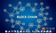 解决TP钱包提示Gas Fail的详细指南