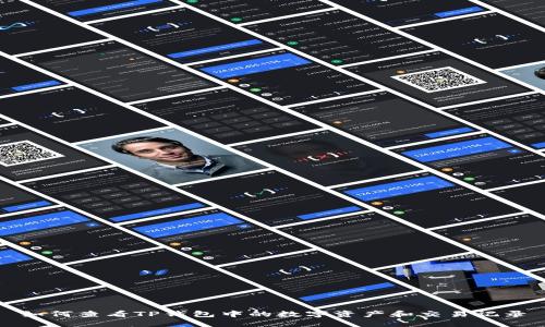 如何查看TP钱包中的数字资产和交易记录