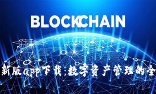 TP钱包新版app下载：数字资产管理的全新体验