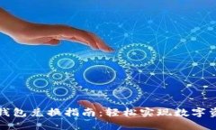 以太坊钱包兑换指南：轻松实现数字资