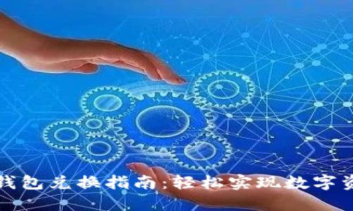 以太坊钱包兑换指南：轻松实现数字资产转换