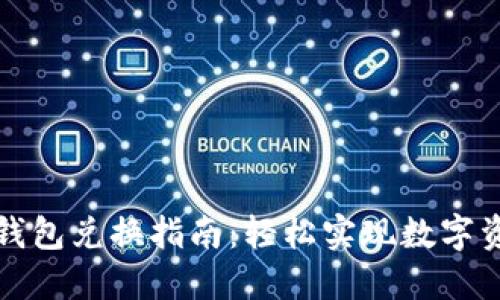 以太坊钱包兑换指南：轻松实现数字资产转换