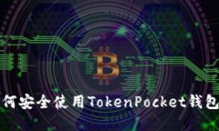 境外用户如何安全使用TokenPocket钱包的