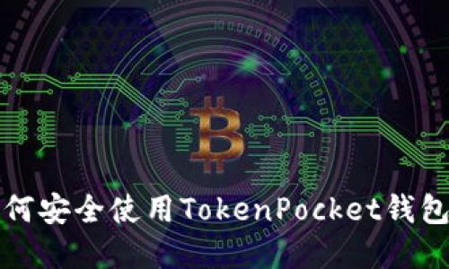 境外用户如何安全使用TokenPocket钱包的全面指南