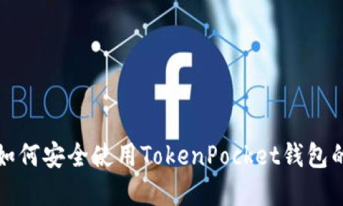 境外用户如何安全使用TokenPocket钱包的全面指南