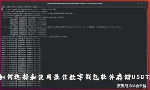 如何选择和使用最佳数字钱包软件存储USDT？