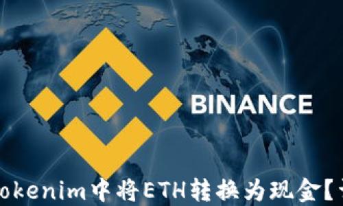 
如何在Tokenim中将ETH转换为现金？详细指南