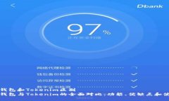 小狐狸钱包和Tokenim区别  小狐狸钱包与