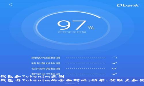 小狐狸钱包和Tokenim区别  
小狐狸钱包与Tokenim的全面对比：功能、优缺点和使用场景