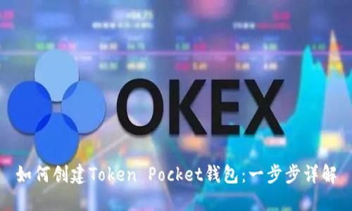如何创建Token Pocket钱包：一步步详解