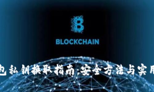 TP钱包私钥换取指南：安全方法与实用技巧
