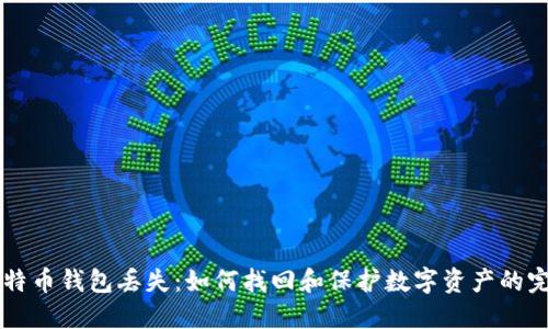 国外比特币钱包丢失：如何找回和保护数字资产的完全指南