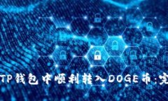 如何在TP钱包中顺利转入DOGE币：完整指