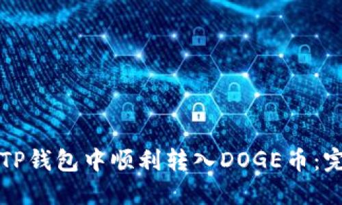 如何在TP钱包中顺利转入DOGE币：完整指南